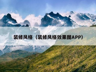 装修风格（装修风格效果图APP）