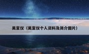 吴宣仪（吴宣仪个人资料及简介图片）