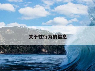 关于性行为的信息