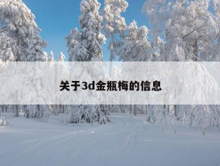 关于3d金瓶梅的信息