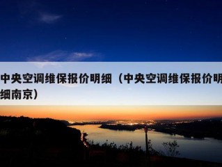 中央空调维保报价明细（中央空调维保报价明细南京）