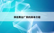 演出舞台厂家的简单介绍