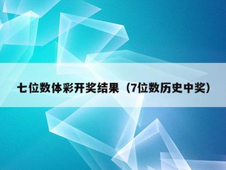 七位数体彩开奖结果（7位数历史中奖）