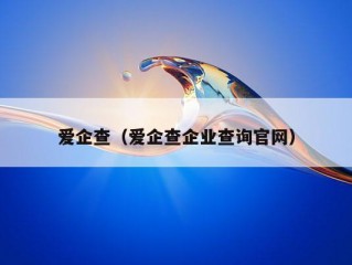 爱企查（爱企查企业查询官网）