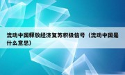 流动中国释放经济复苏积极信号（流动中国是什么意思）