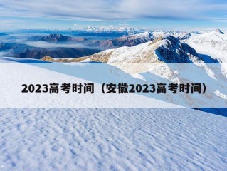 2023高考时间（安徽2023高考时间）