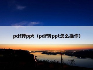 pdf转ppt（pdf转ppt怎么操作）