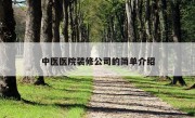 中医医院装修公司的简单介绍