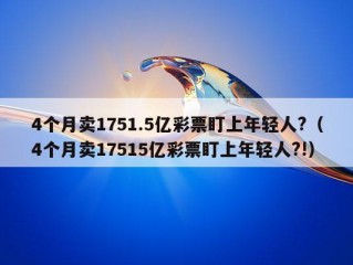 4个月卖1751.5亿彩票盯上年轻人?（4个月卖17515亿彩票盯上年轻人?!）