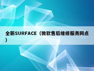 全新SURFACE（微软售后维修服务网点）