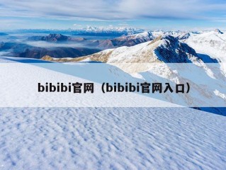 bibibi官网（bibibi官网入口）