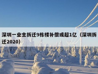 深圳一业主拆迁9栋楼补偿或超1亿（深圳拆迁2020）