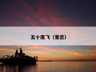 五十度飞（爱恋）