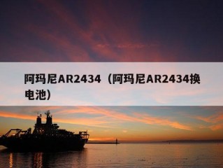 阿玛尼AR2434（阿玛尼AR2434换电池）