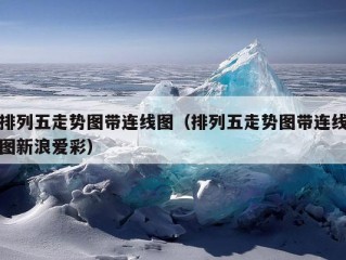 排列五走势图带连线图（排列五走势图带连线图新浪爱彩）