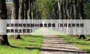 长月烬明电视剧40集免费看（长月无烬电视剧男女主官宣）