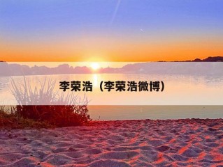 李荣浩（李荣浩微博）