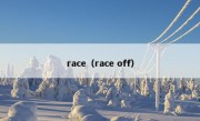 race（race off）