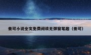 姜可小说全文免费阅读无弹窗笔趣（姜可）