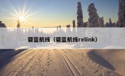 碧蓝航线（碧蓝航线relink）