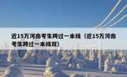 近15万河南考生跨过一本线（近15万河南考生跨过一本线双）