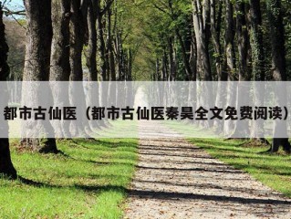 都市古仙医（都市古仙医秦昊全文免费阅读）