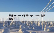 苹果14pro（苹果14promax官网价格）