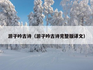 游子吟古诗（游子吟古诗完整版译文）