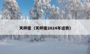 天秤座（天秤座2024年运势）