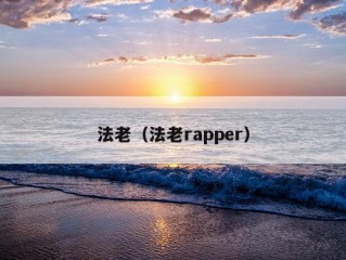 法老（法老rapper）