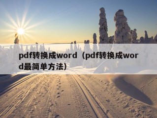 pdf转换成word（pdf转换成word最简单方法）