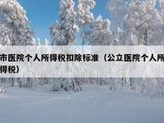 市医院个人所得税扣除标准（公立医院个人所得税）