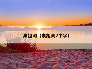 泉组词（泉组词2个字）