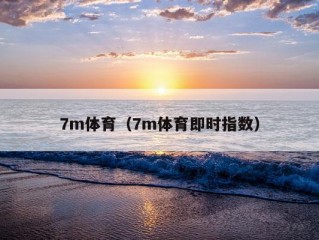 7m体育（7m体育即时指数）