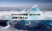 procreate绘画（procreate绘画下载入口）