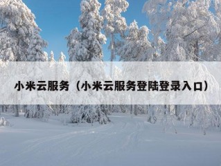 小米云服务（小米云服务登陆登录入口）