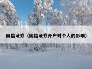 国信证券（国信证券开户对个人的影响）