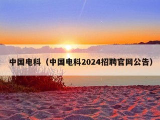 中国电科（中国电科2024招聘官网公告）