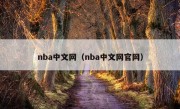 nba中文网（nba中文网官网）