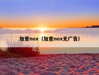 加查nox（加查nox无广告）