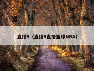 直播8（直播8直播篮球NBA）