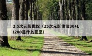 2.5次元影像仪（25次元影像仪30+L\200是什么意思）