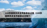 100秒回顾天舟五号撤离全过程（100秒回顾天舟五号撤离全过程?）