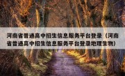 河南省普通高中招生信息服务平台登录（河南省普通高中招生信息服务平台登录地理生物）