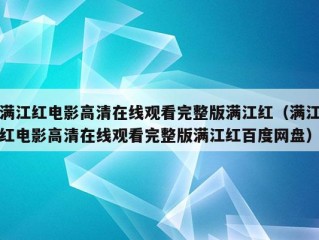 满江红电影高清在线观看完整版满江红（满江红电影高清在线观看完整版满江红百度网盘）