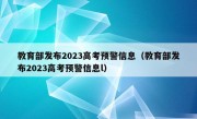 教育部发布2023高考预警信息（教育部发布2023高考预警信息l）