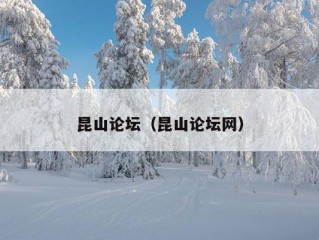 昆山论坛（昆山论坛网）