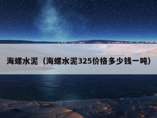 海螺水泥（海螺水泥325价格多少钱一吨）