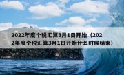 2022年度个税汇算3月1日开始（2022年度个税汇算3月1日开始什么时候结束）