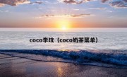 coco李玟（coco奶茶菜单）